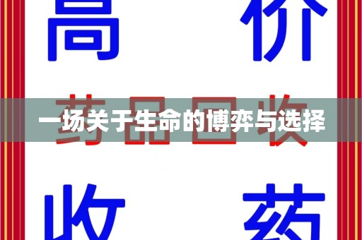 泉州一场关于生命的博弈与选择