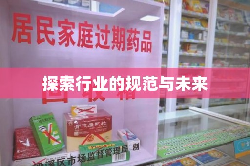 泉州探索行业的规范与未来