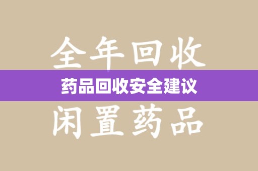 泉州药品回收安全建议