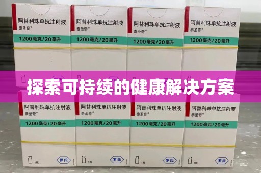 泉州探索可持续的健康解决方案