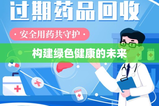 泉州构建绿色健康的未来