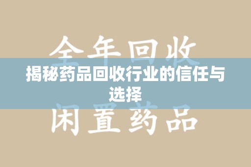 泉州揭秘药品回收行业的信任与选择