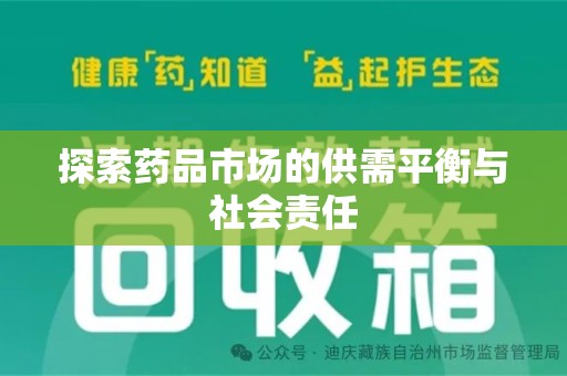 泉州探索药品市场的供需平衡与社会责任