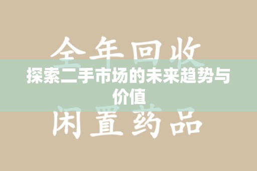 泉州探索二手市场的未来趋势与价值