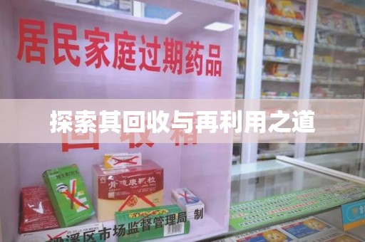 泉州探索其回收与再利用之道
