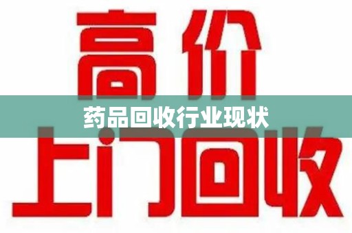 泉州药品回收行业现状