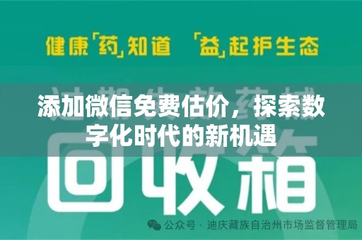泉州添加微信免费估价，探索数字化时代的新机遇