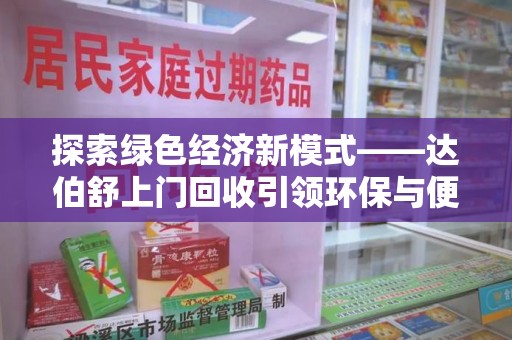 泉州探索绿色经济新模式——达伯舒上门回收引领环保与便利新潮流