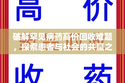 泉州破解罕见病药高价回收难题，探索患者与社会的共赢之道