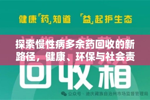泉州探索慢性病多余药回收的新路径，健康、环保与社会责任的平衡