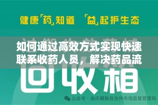 泉州如何通过高效方式实现快速联系收药人员，解决药品流转难题