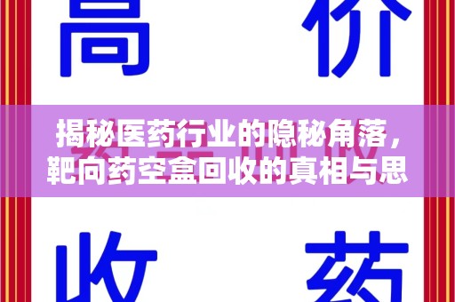 泉州揭秘医药行业的隐秘角落，靶向药空盒回收的真相与思考