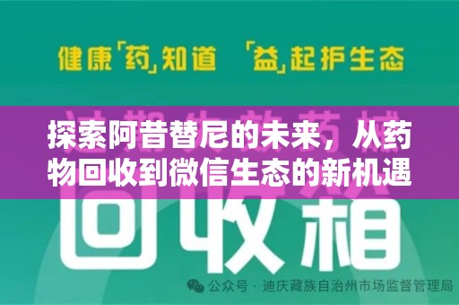 泉州探索阿昔替尼的未来，从药物回收到微信生态的新机遇