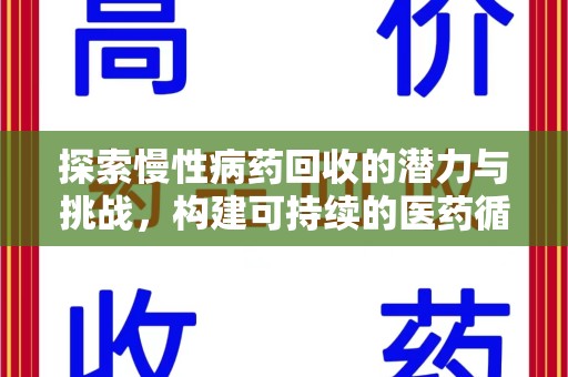 泉州探索慢性病药回收的潜力与挑战，构建可持续的医药循环经济