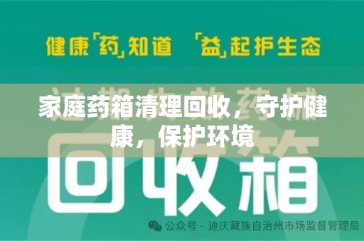 泉州家庭药箱清理回收，守护健康，保护环境