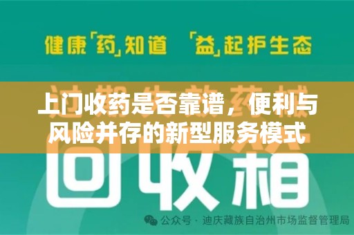 泉州上门收药是否靠谱，便利与风险并存的新型服务模式