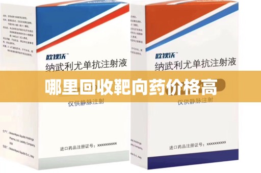 泉州哪里回收靶向药价格高