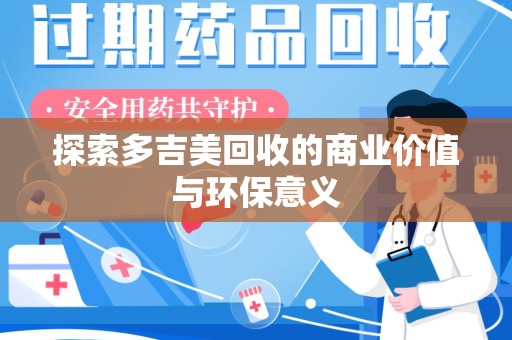 泉州探索多吉美回收的商业价值与环保意义