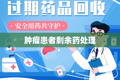 泉州肿瘤患者剩余药处理