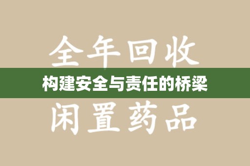 泉州构建安全与责任的桥梁