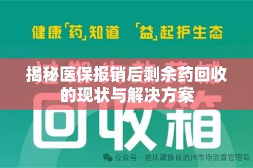 泉州揭秘医保报销后剩余药回收的现状与解决方案