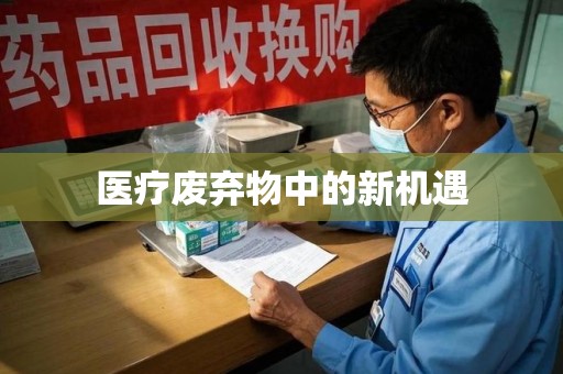 泉州医疗废弃物中的新机遇