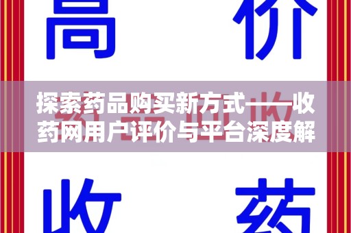 泉州探索药品购买新方式——收药网用户评价与平台深度解析
