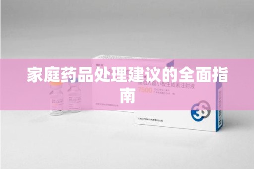 泉州家庭药品处理建议的全面指南