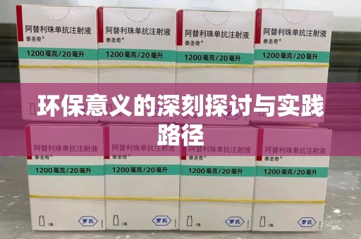 泉州环保意义的深刻探讨与实践路径
