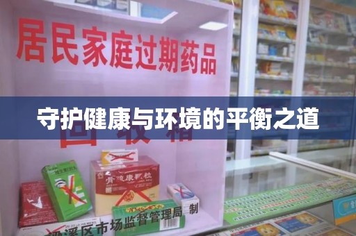泉州守护健康与环境的平衡之道
