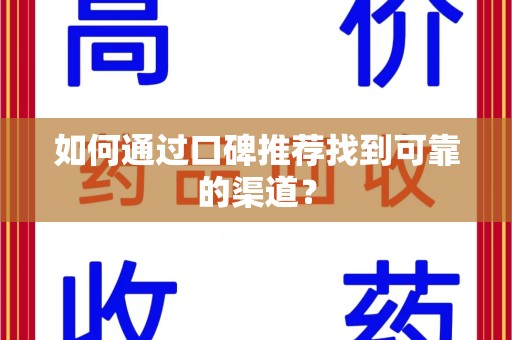 泉州如何通过口碑推荐找到可靠的渠道？