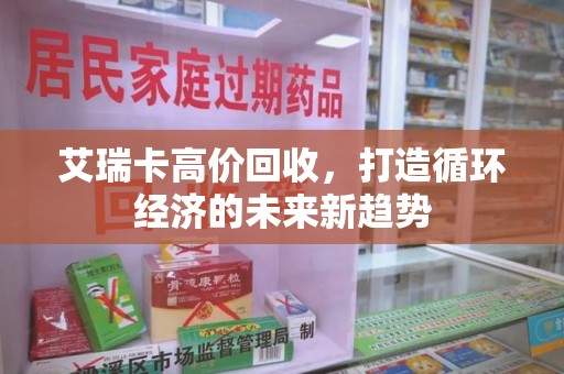 泉州艾瑞卡高价回收，打造循环经济的未来新趋势