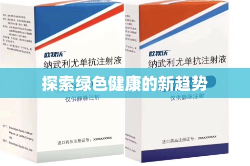 泉州探索绿色健康的新趋势