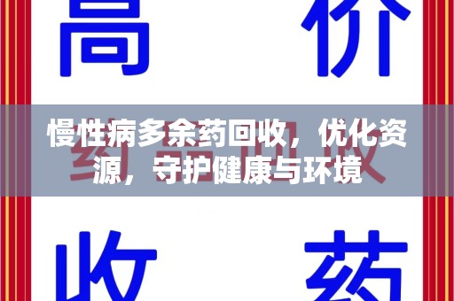 泉州慢性病多余药回收，优化资源，守护健康与环境