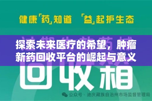 泉州探索未来医疗的希望，肿瘤新药回收平台的崛起与意义