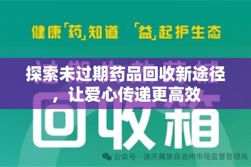 泉州探索未过期药品回收新途径，让爱心传递更高效