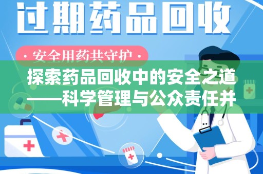 泉州探索药品回收中的安全之道——科学管理与公众责任并重
