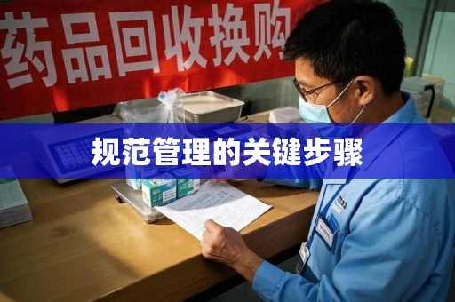 泉州规范管理的关键步骤