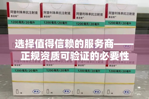 泉州选择值得信赖的服务商——正规资质可验证的必要性