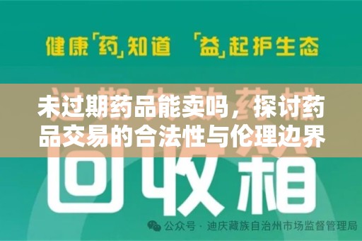 泉州未过期药品能卖吗，探讨药品交易的合法性与伦理边界
