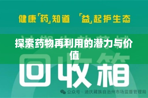 泉州探索药物再利用的潜力与价值