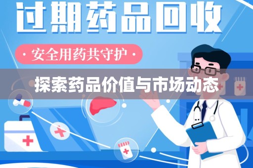 泉州探索药品价值与市场动态