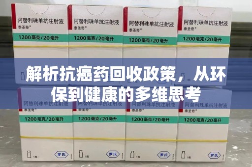 泉州解析抗癌药回收政策，从环保到健康的多维思考