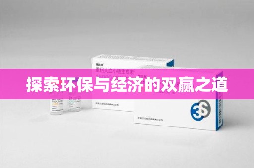 泉州探索环保与经济的双赢之道
