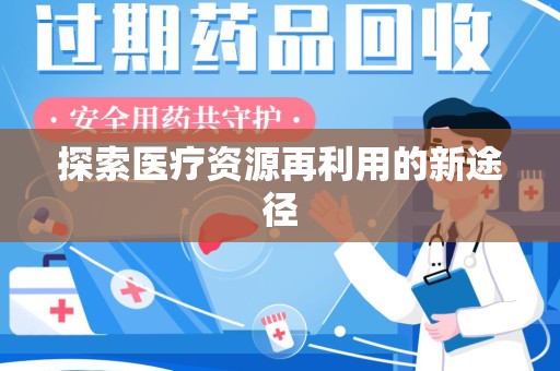 泉州探索医疗资源再利用的新途径