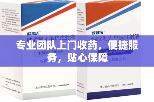泉州专业团队上门收药，便捷服务，贴心保障