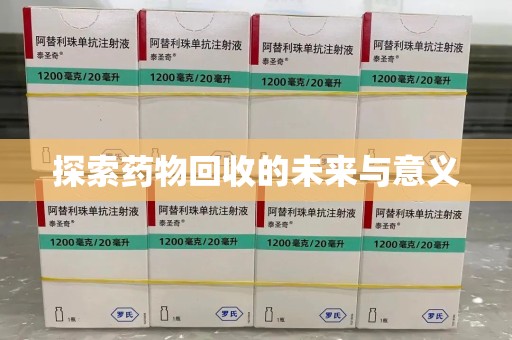 泉州探索药物回收的未来与意义