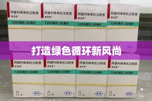 泉州打造绿色循环新风尚