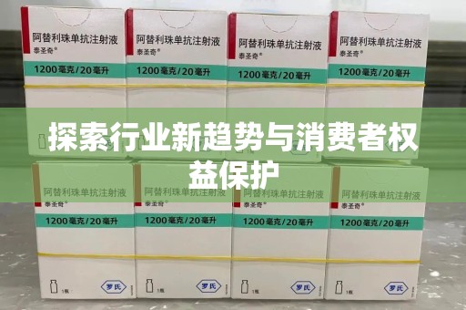 泉州探索行业新趋势与消费者权益保护