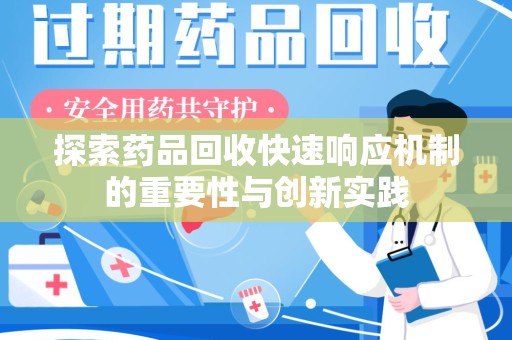 泉州探索药品回收快速响应机制的重要性与创新实践